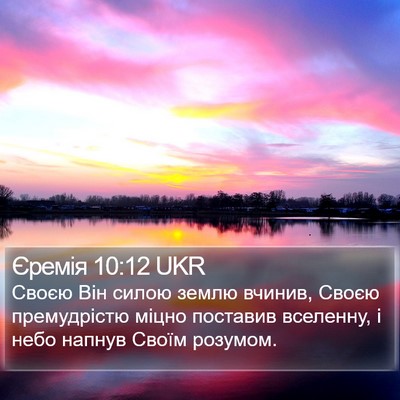 Єремія 10:12 UKR Bible Verse Image