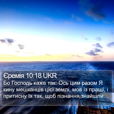 Єремія 10:18 UKR Bible Verse Image
