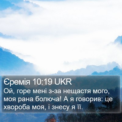 Єремія 10:19 UKR Bible Verse Image