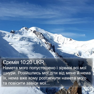 Єремія 10:20 UKR Bible Verse Image