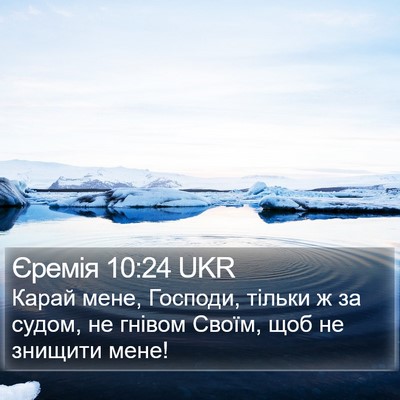 Єремія 10:24 UKR Bible Verse Image