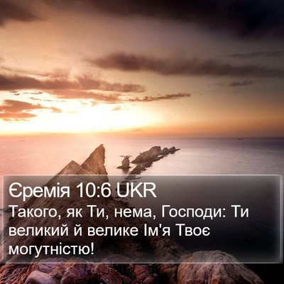 Єремія 10:6 UKR Bible Verse Image