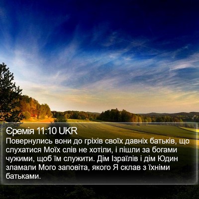 Єремія 11:10 UKR Bible Verse Image