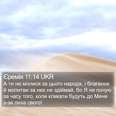 Єремія 11:14 UKR Bible Verse Image