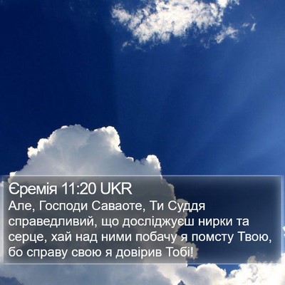 Єремія 11:20 UKR Bible Verse Image