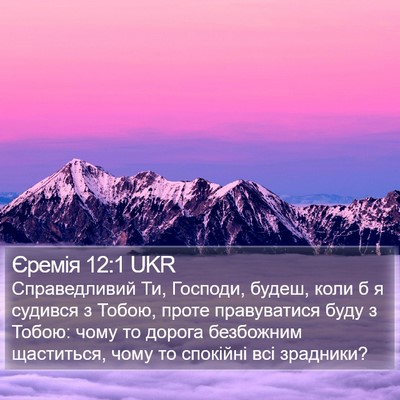 Єремія 12:1 UKR Bible Verse Image