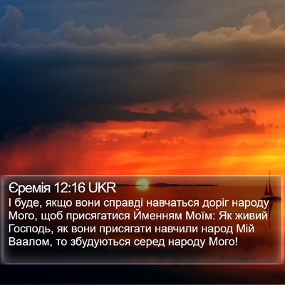 Єремія 12:16 UKR Bible Verse Image