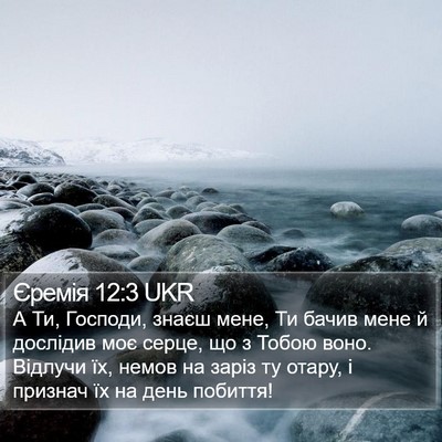 Єремія 12:3 UKR Bible Verse Image