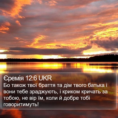 Єремія 12:6 UKR Bible Verse Image