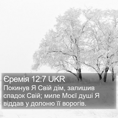 Єремія 12:7 UKR Bible Verse Image