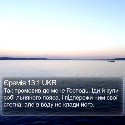 Єремія 13:1 UKR Bible Verse Image