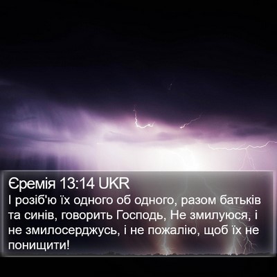 Єремія 13:14 UKR Bible Verse Image