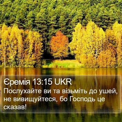 Єремія 13:15 UKR Bible Verse Image