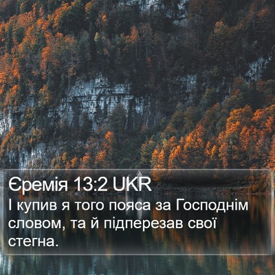 Єремія 13:2 UKR Bible Verse Image