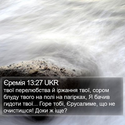 Єремія 13:27 UKR Bible Verse Image