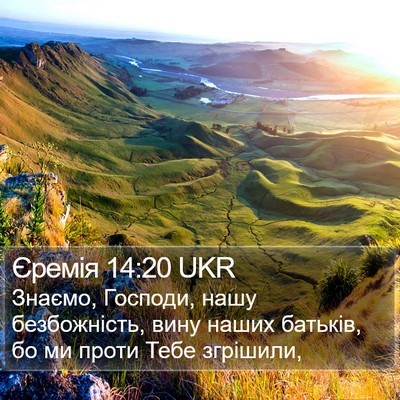 Єремія 14:20 UKR Bible Verse Image