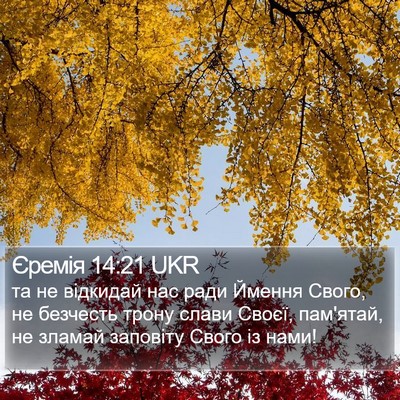 Єремія 14:21 UKR Bible Verse Image