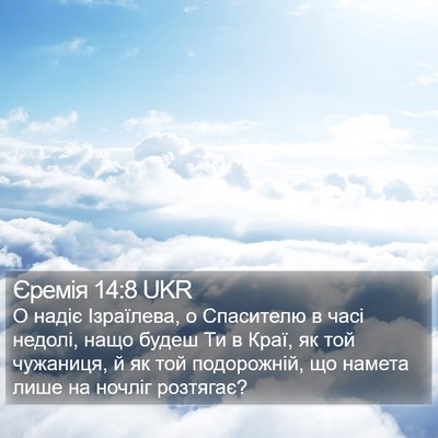 Єремія 14:8 UKR Bible Verse Image