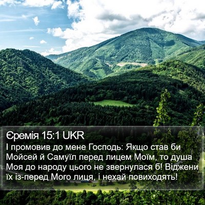 Єремія 15:1 UKR Bible Verse Image