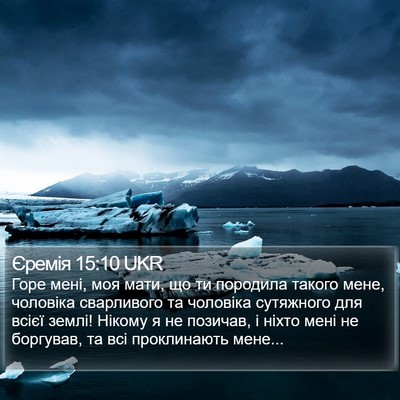 Єремія 15:10 UKR Bible Verse Image