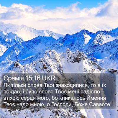 Єремія 15:16 UKR Bible Verse Image