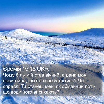 Єремія 15:18 UKR Bible Verse Image