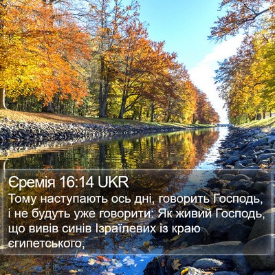 Єремія 16:14 UKR Bible Verse Image