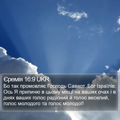 Єремія 16:9 UKR Bible Verse Image