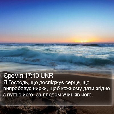 Єремія 17:10 UKR Bible Verse Image
