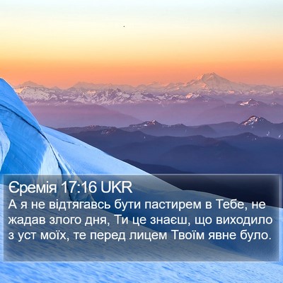 Єремія 17:16 UKR Bible Verse Image