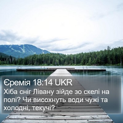 Єремія 18:14 UKR Bible Verse Image