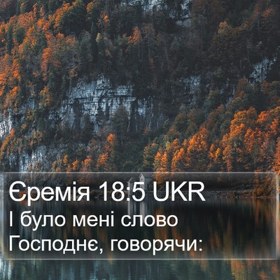 Єремія 18:5 UKR Bible Verse Image