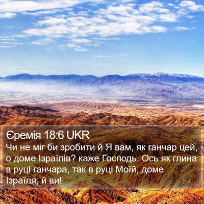 Єремія 18:6 UKR Bible Verse Image
