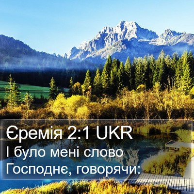 Єремія 2:1 UKR Bible Verse Image