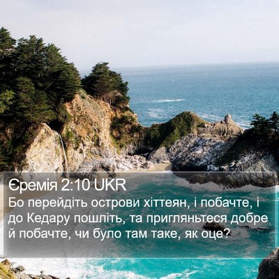 Єремія 2:10 UKR Bible Verse Image