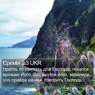 Єремія 2:3 UKR Bible Verse Image