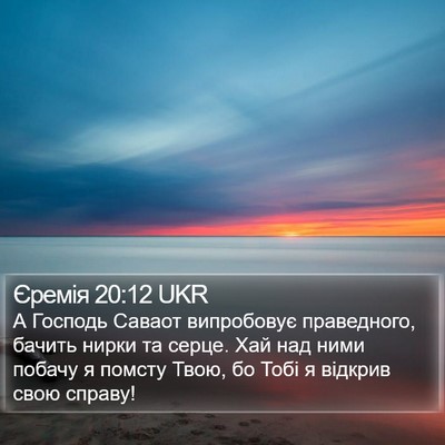 Єремія 20:12 UKR Bible Verse Image