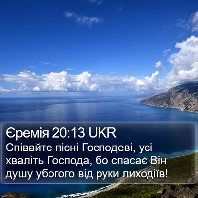 Єремія 20:13 UKR Bible Verse Image