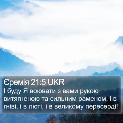Єремія 21:5 UKR Bible Verse Image