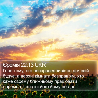 Єремія 22:13 UKR Bible Verse Image