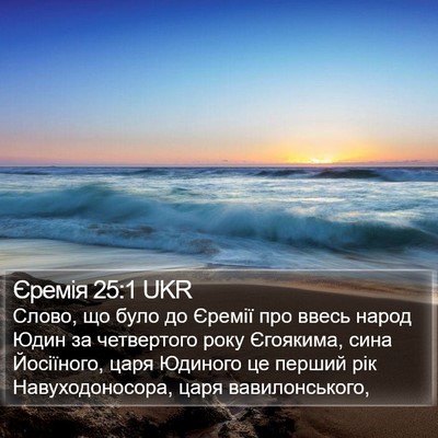 Єремія 25:1 UKR Bible Verse Image