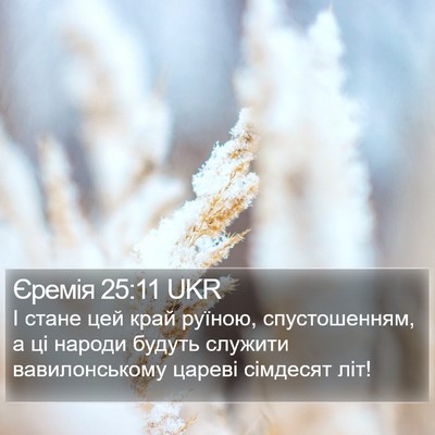 Єремія 25:11 UKR Bible Verse Image