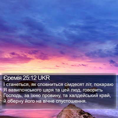 Єремія 25:12 UKR Bible Verse Image