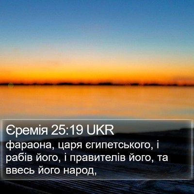 Єремія 25:19 UKR Bible Verse Image