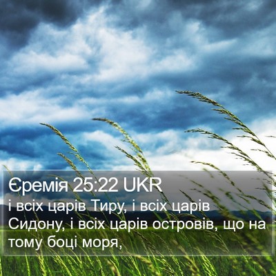 Єремія 25:22 UKR Bible Verse Image