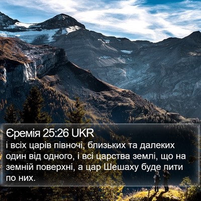 Єремія 25:26 UKR Bible Verse Image