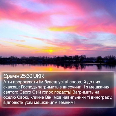 Єремія 25:30 UKR Bible Verse Image