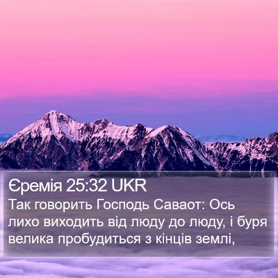Єремія 25:32 UKR Bible Verse Image