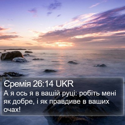 Єремія 26:14 UKR Bible Verse Image