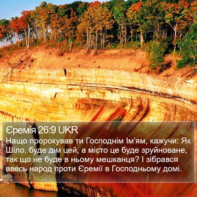 Єремія 26:9 UKR Bible Verse Image